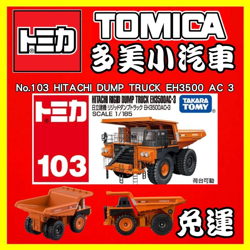 【2024】3月新車 TOMICA 多美小汽車 No.103 日立建機 Rigid Dump EH3500AC-3 礦車