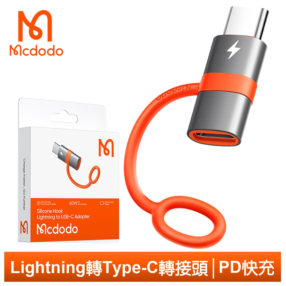 Mcdodo iPhone/Lightning 轉 PD/Type-C 轉接頭 轉接器 60W快充 積木系列 麥多多