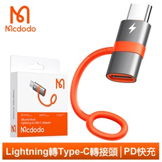 Mcdodo iPhone/Lightning 轉 PD/Type-C 轉接頭 轉接器 60W快充 積木系列 麥多多