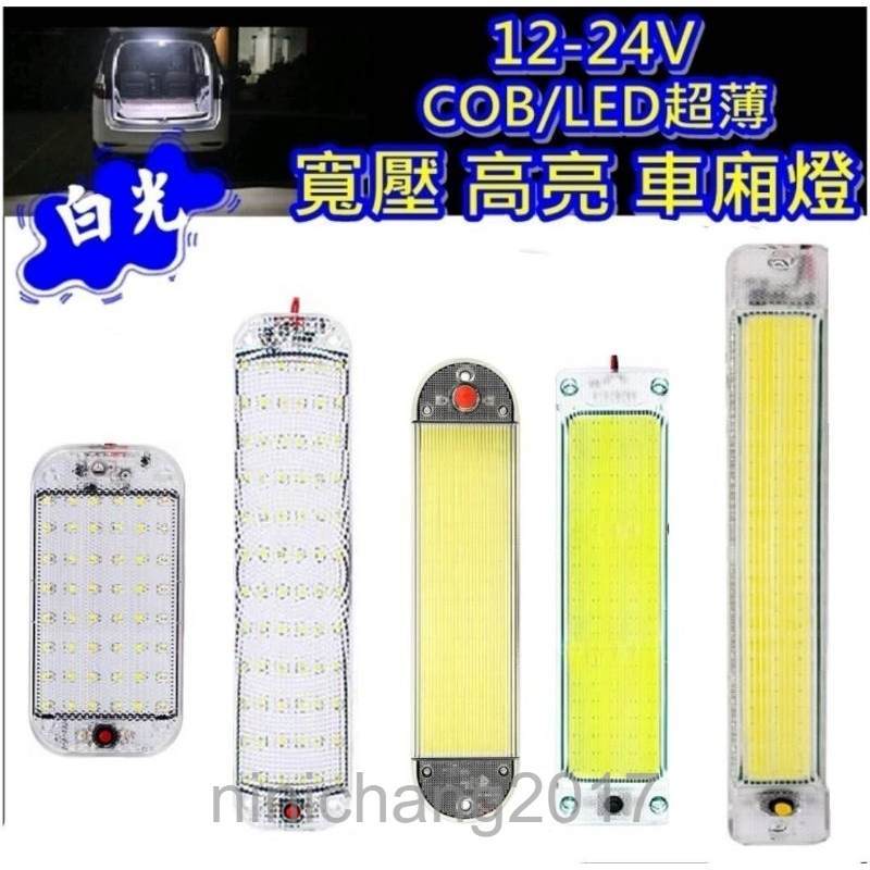 現貨 12V 24V 寬壓 COB 84燈/108燈 車廂燈 室內燈 超亮 LED 48燈 / 72燈 閱讀燈 工作燈