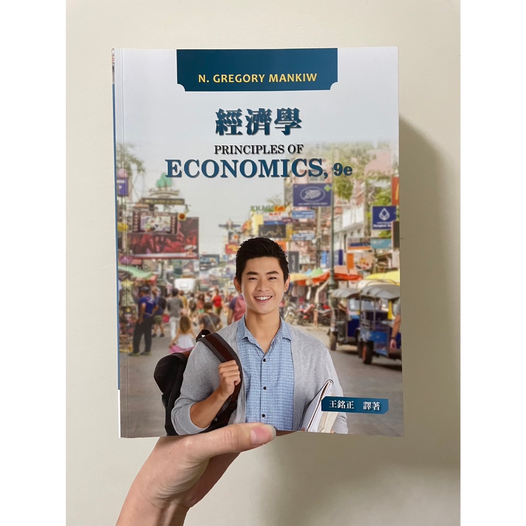 經濟學 9/e Principles of Economics 9/e 作者： Mankiw   譯者： 王銘正