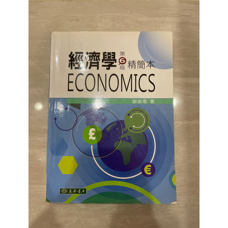 經濟學第六版精簡版本
