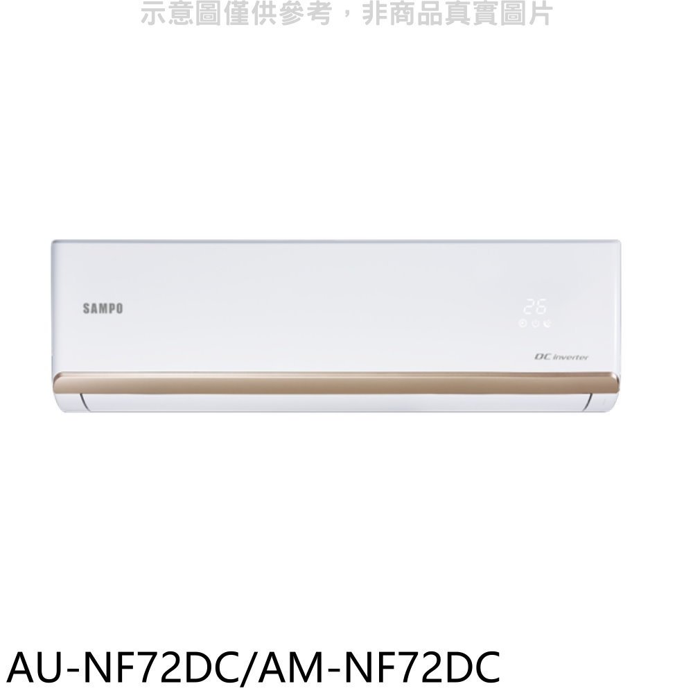 聲寶【AU-NF72DC/AM-NF72DC】變頻冷暖分離式冷氣(含標準安裝)(7-11商品卡1400元) 歡迎議價