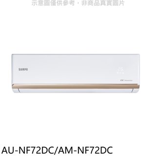 聲寶【AU-NF72DC/AM-NF72DC】變頻冷暖分離式冷氣(含標準安裝)(7-11商品卡1400元) 歡迎議價