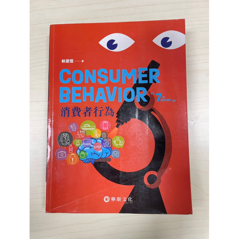 消費者行為(七版)華泰文化 林建煌 Consumer Behavior