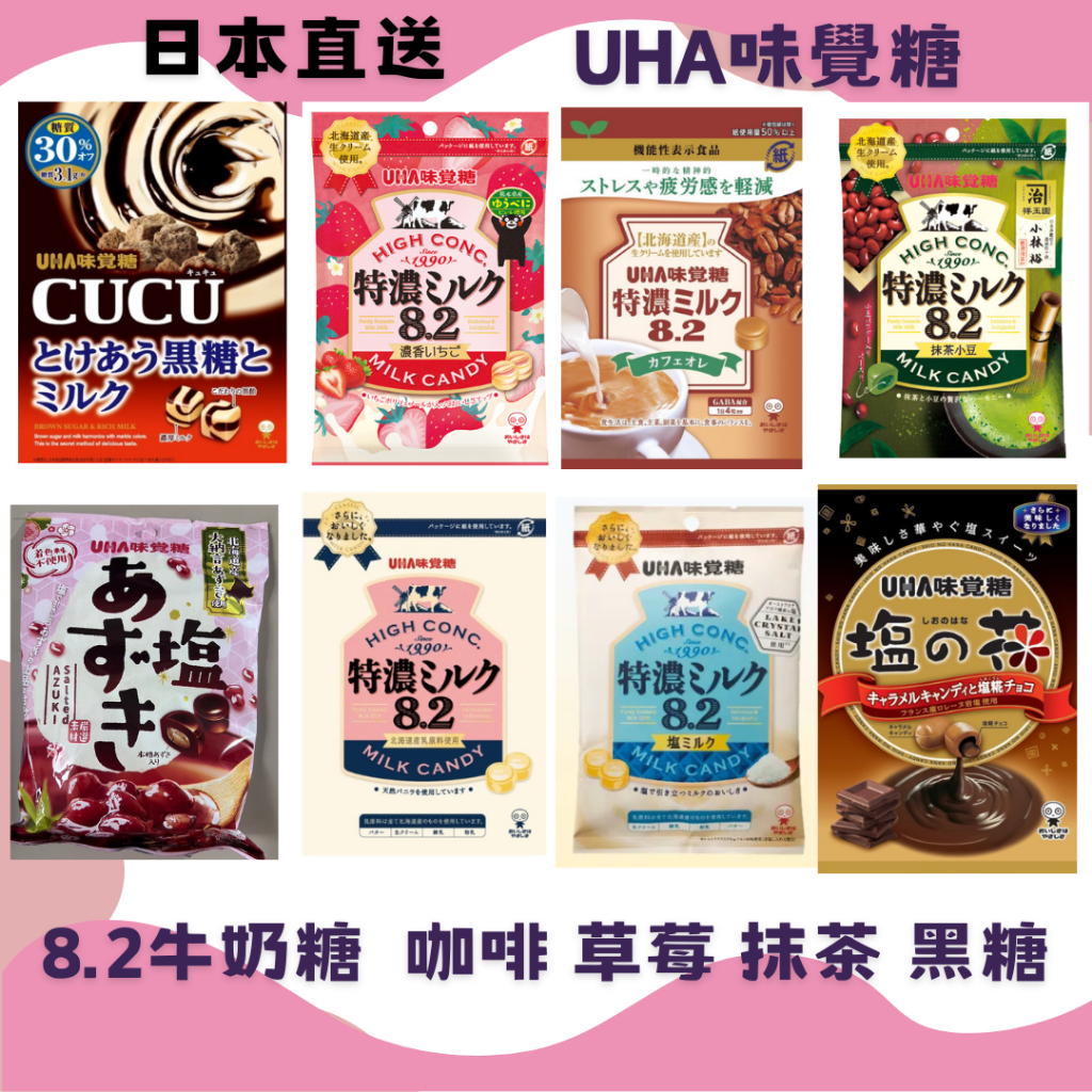 🔥UHA味覺糖🔥8.2特濃牛奶糖 草莓牛奶糖 黑糖 咖啡糖 咖啡牛奶糖 鹽味紅豆糖  抹茶紅豆 牛奶糖 鹽之花 巧克力