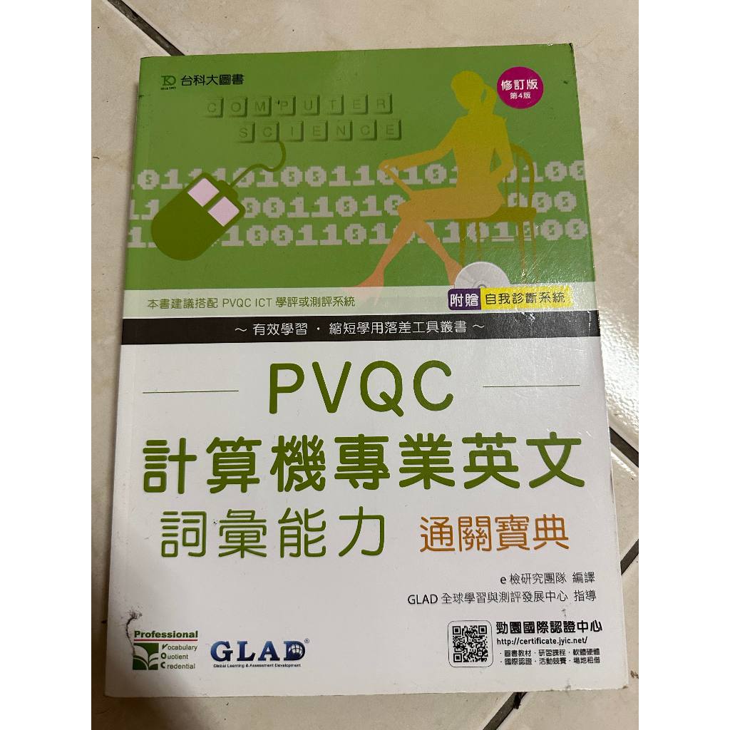 PVQC計算機專業英文詞彙能力通關寶典(第4版)