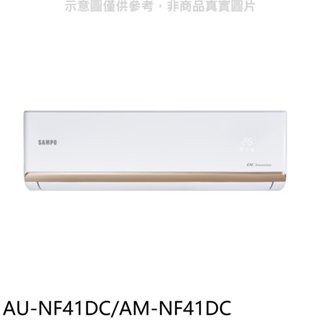 聲寶【AU-NF41DC/AM-NF41DC】變頻冷暖分離式冷氣(含標準安裝)(7-11商品卡900元) 歡迎議價
