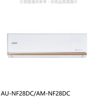 聲寶【AU-NF28DC/AM-NF28DC】變頻冷暖分離式冷氣(含標準安裝)(7-11商品卡700元) 歡迎議價