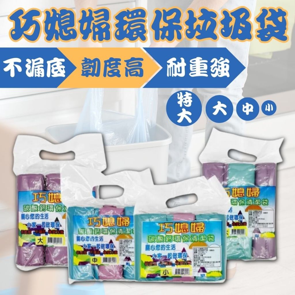 【現貨】巧媳婦清潔袋 垃圾袋 清潔袋 環保垃圾袋 黑色垃圾袋 垃圾袋特大 大垃圾袋 小垃圾袋 垃圾袋特小 永祥清潔袋
