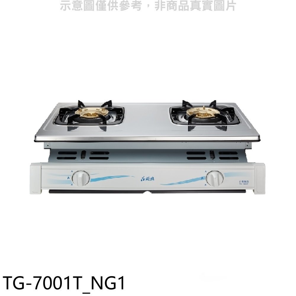 《再議價》莊頭北【TG-7001T_NG1】二口嵌入爐TG-7001T瓦斯爐(全省安裝)(7-11商品卡400元)