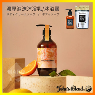 現貨【免運】日本 John's Blend 香氛保濕沐浴露 濃厚泡沫沐浴乳 泡泡慕斯 白麝香櫻花髮香噴霧 弱酸性洗手乳