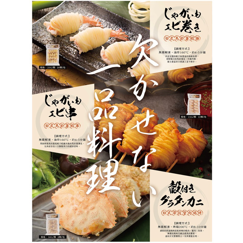 料多實在日式馬鈴薯蝦捲（20個/1包）/日式馬鈴薯蝦串25g (10個/包)/日式帶殼蟹肉焗烤30g (8個/包)