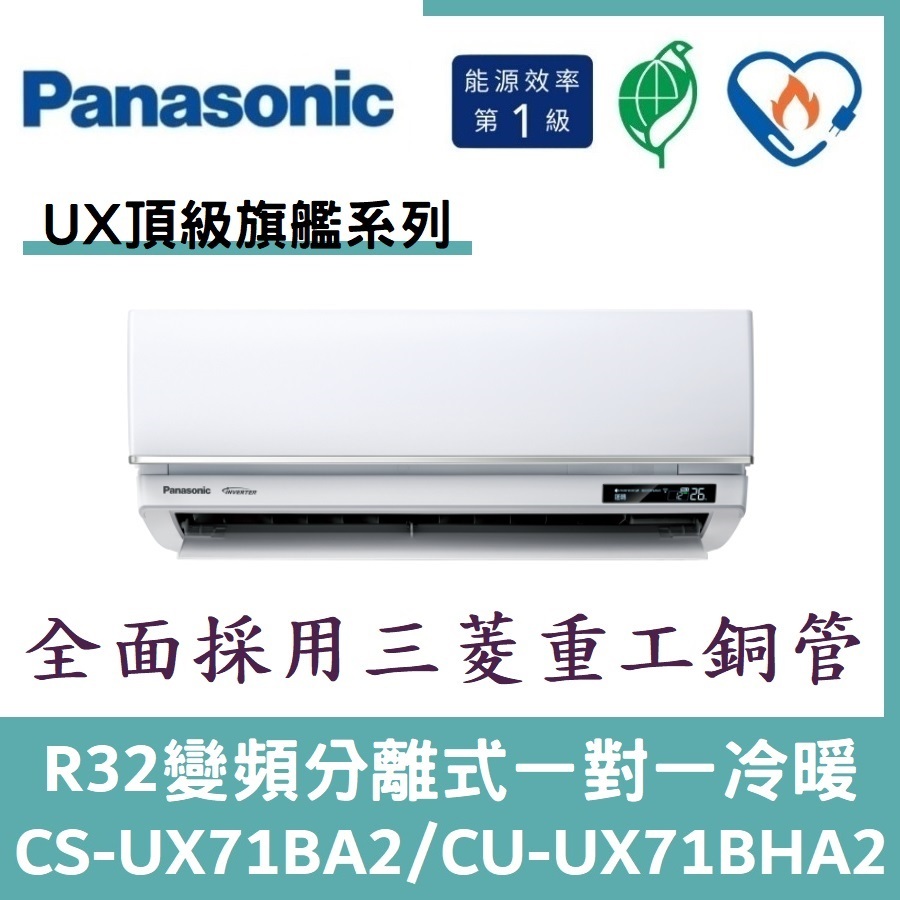 💕含標準安裝💕國際冷氣 頂級旗艦R32變頻分離式 一對一冷暖 CS-UX71BA2/CU-UX71BHA2