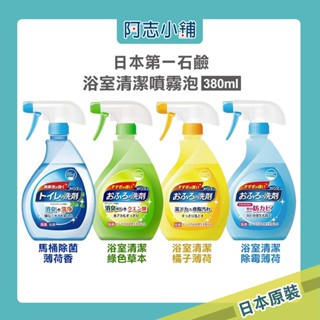 日本 第一石鹼 浴室/馬桶 清潔噴霧泡380ml 去垢抑菌 清潔劑 浴廁清潔 防黴 除臭抑菌 阿志小舖