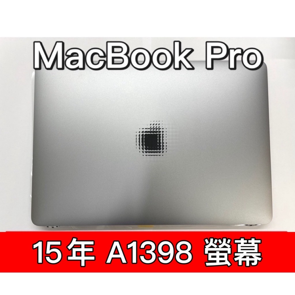 Macbook PRO 15年 A1398 螢幕 螢幕總成 換螢幕 螢幕維修更換