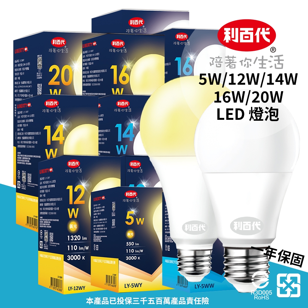 利百代白光 黃光 5W 12W 14W 16W 20W LED燈泡 LED球泡燈 球泡燈 燈泡 LED燈泡 省電燈泡