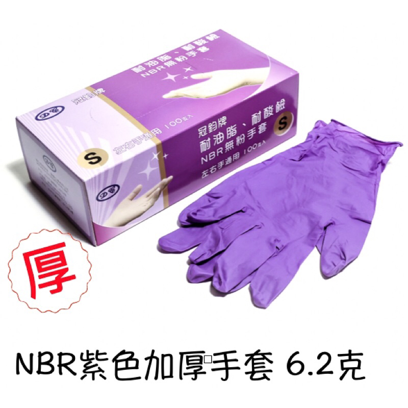 定冠 冠鈞牌紫色加厚NBR耐油手套