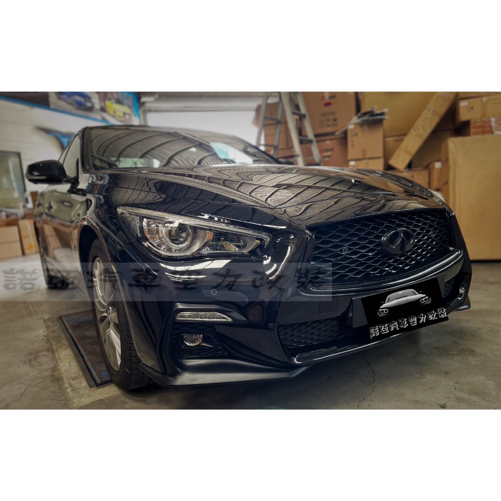 全新現貨 英菲尼迪 INFINITI Q50 舊款 升級 新款 樣式 前保桿 前大包 含水箱罩 素材總成