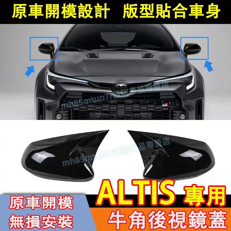 豐田 14-24款ALTIS後視鏡蓋 後視鏡罩 倒車鏡保護罩 12代ALTIS適用 牛角後視鏡罩 ALTIS後視鏡外殼罩