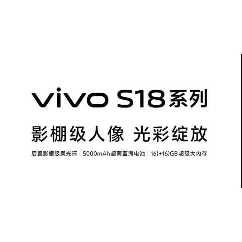 【聯發旗艦數碼】搶先上市 vivo S18 Pro vivo S18 驍龍7gen3輕薄影像旗艦 全新未拆封