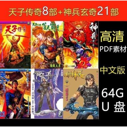 ㊣【oi咕嚕咕嚕】【64G漫畫隨身碟】天子傳奇1-8部 神兵玄奇21部 隨身碟 素材