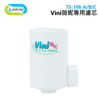 《洺城淨水》薇妮系列 TS-108-A/B Vini 薇妮過濾器專用 濾芯｜ 除氯 洗澡 過濾 洗滌 過濾 濾心 除菌