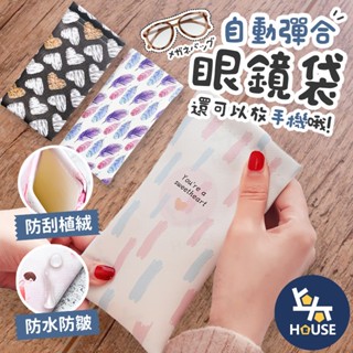 彈片眼鏡袋 眼鏡收納袋 眼鏡收納包 彈片收納袋 眼鏡套 眼鏡盒 眼鏡包 太陽眼鏡袋 墨鏡袋【BJ121】上大HOUSE