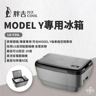 早點名｜juz cool艾比酷 胖吉 lg-y35 特斯拉 tesla model y 專用車用冰箱 行動冰箱