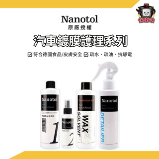 NANOTOL ｜德國汽車鍍膜護理系列