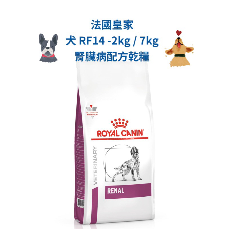 🏥醫院直營🚚附發票 法國皇家-犬RF14-2kg / 7kg  腎臟病配方乾糧/處方飼料