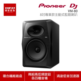 Pioneer DJ 先鋒 VM-80 8吋專業款主動式監聽喇叭 公司貨