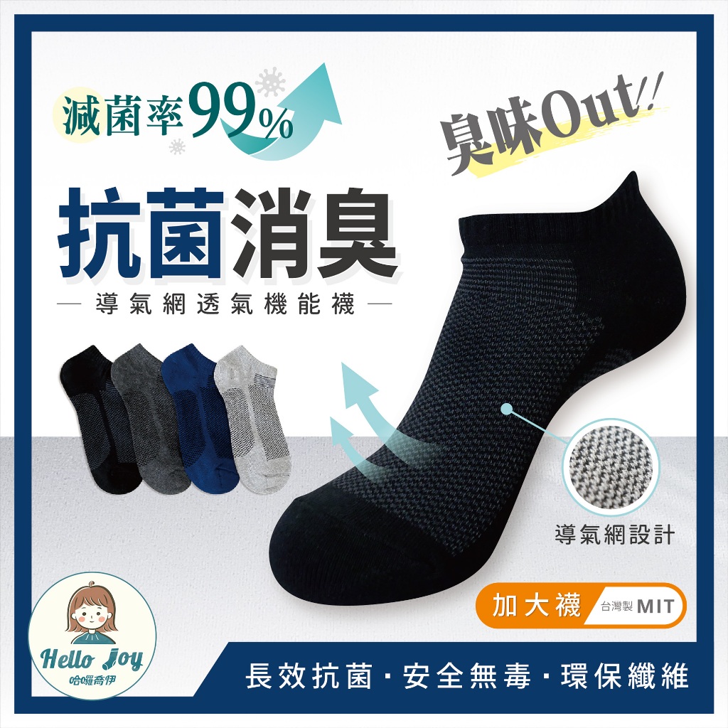 【哈囉喬伊】抗菌消臭透氣加大男性機能襪 MAN 現貨免運 自訂款 除臭襪 短襪 船型襪 長襪 男襪 素色襪 BC14