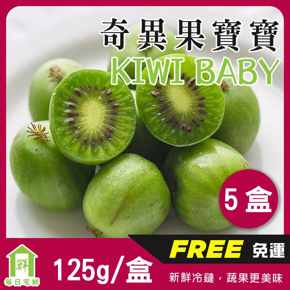 【每日宅鮮】Kiwi berry 奇異果寶寶-紐西蘭迷你奇異果(125g/盒x6盒)