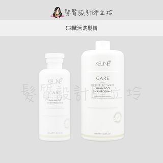立坽『洗髮精』得洲公司貨 KEUNE肯葳 C3賦活洗髮精 IS05