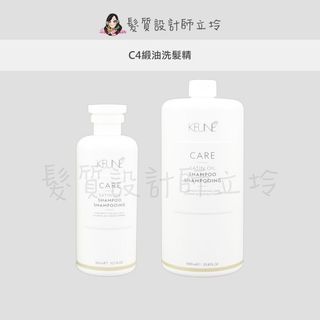 立坽『洗髮精』得洲公司貨 KEUNE肯葳 C4緞油洗髮精 IH08 IH02