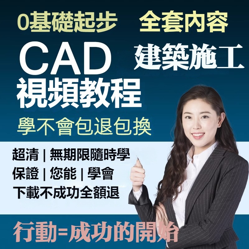 包學會！ CAD 課程 教學 建築工程 施工圖 室内設計 繪製 視頻教程 cad2023 工程圖教程 施工圖繪製教程