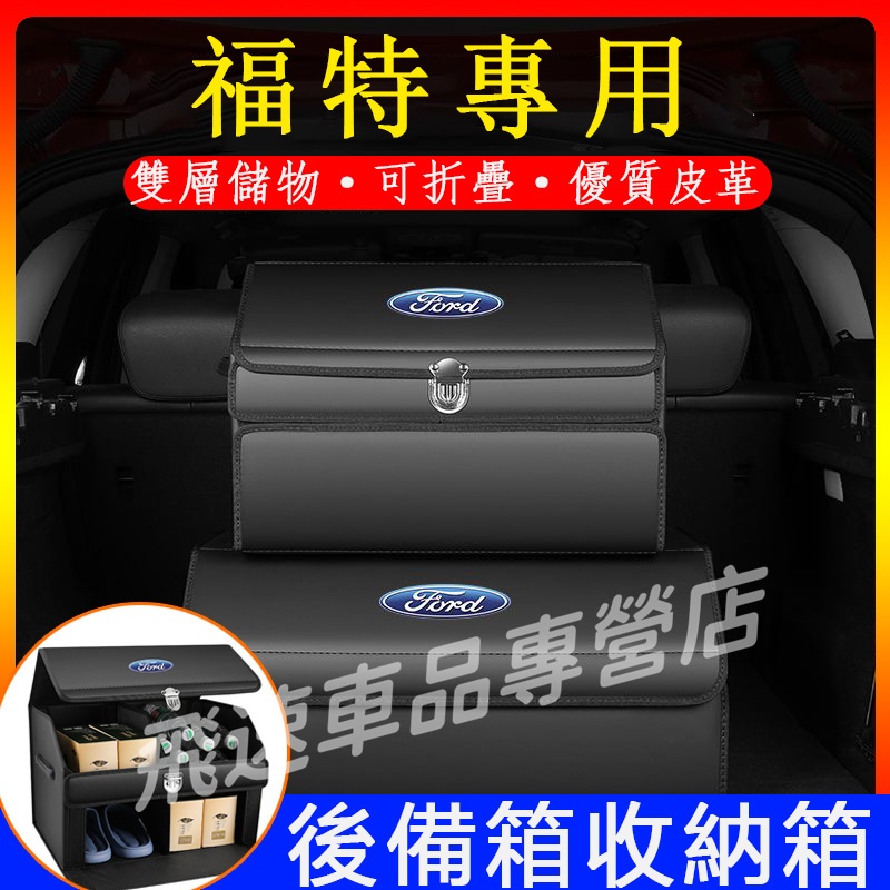 福特Ford后備箱收納箱Focus Mondeo EScort Kuga汽車尾箱儲物箱 後車廂整理箱 可折疊 適用置物盒