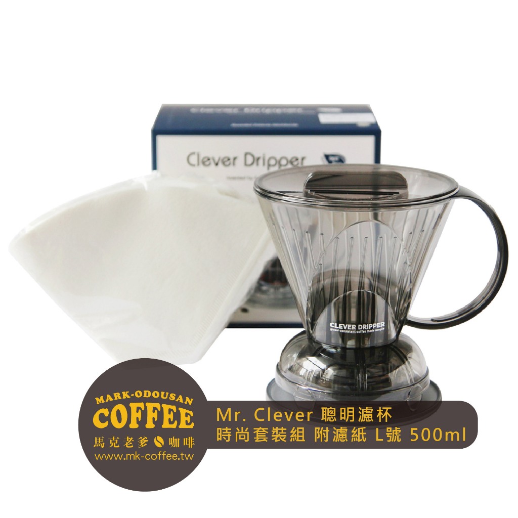 【馬克老爹咖啡】台灣製Mr. Clever聰明濾杯 時尚套裝組透明咖啡色L號-灰色500ml(附濾紙)
