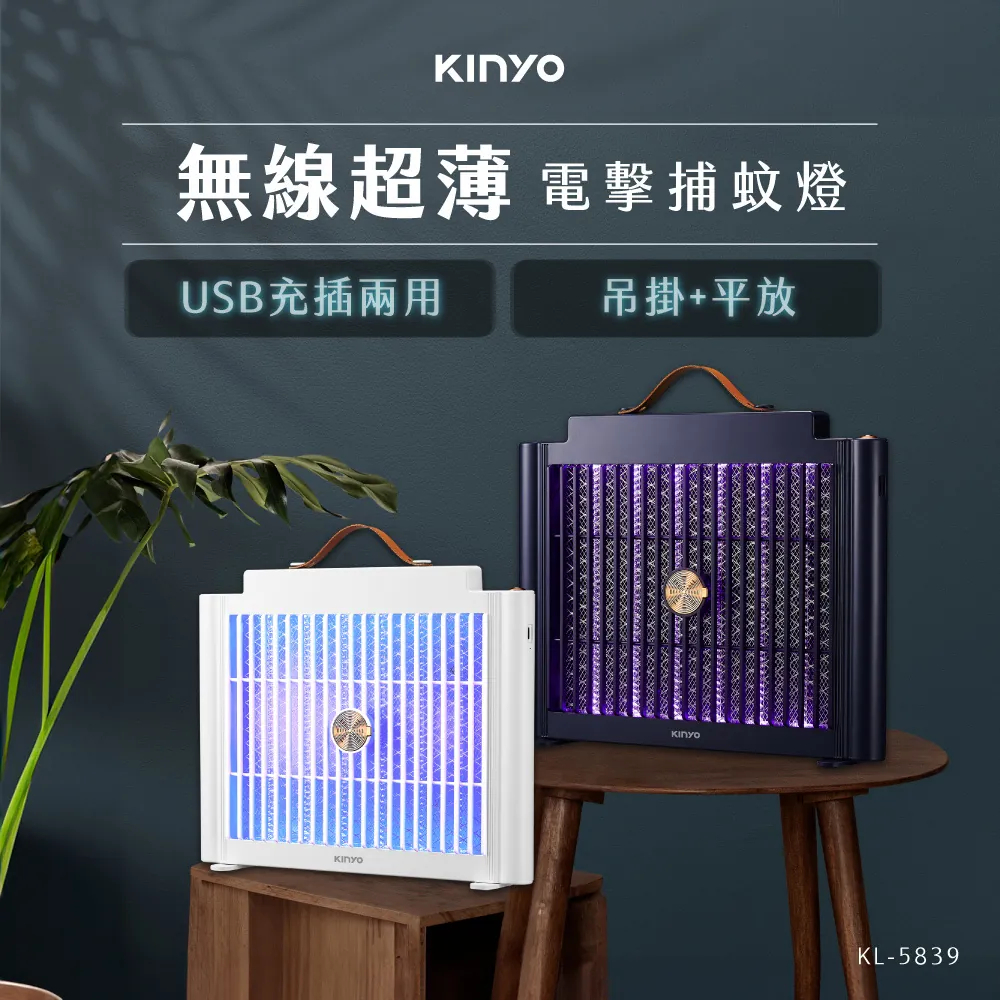 《KIMBO》KINYO現貨發票 USB充/插電兩用電擊捕蚊燈 KL-5839 充電捕蚊燈 USB捕蚊燈