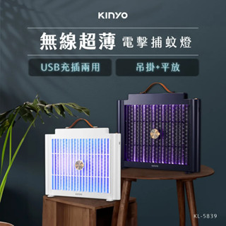 《KIMBO》現貨發票KINYO KL-5839 USB充/插電兩用電擊捕蚊燈 充電捕蚊燈 USB捕蚊燈