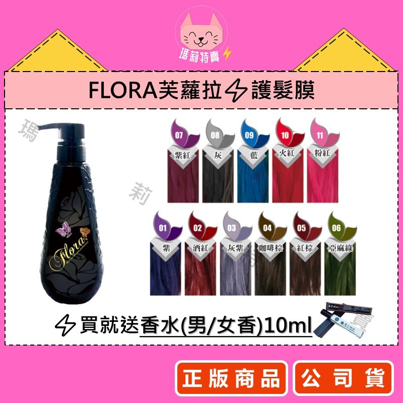 【正品公司貨、最便宜】(買就送香水)FLORA芙蘿拉➠護髮膜➠500ml➠韓國補色護髮膜、超強特殊色、自己染頭髮
