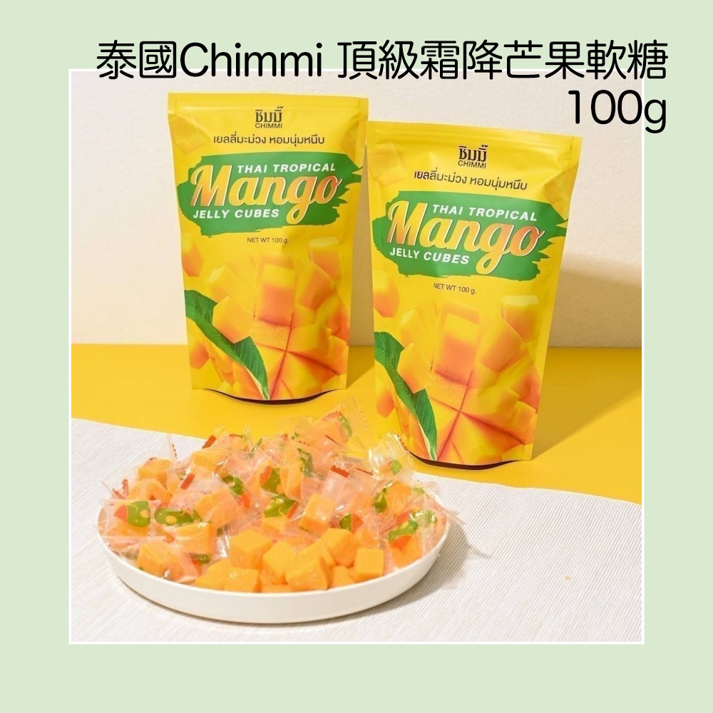 泰國Chimmi 頂級霜降芒果軟糖100g