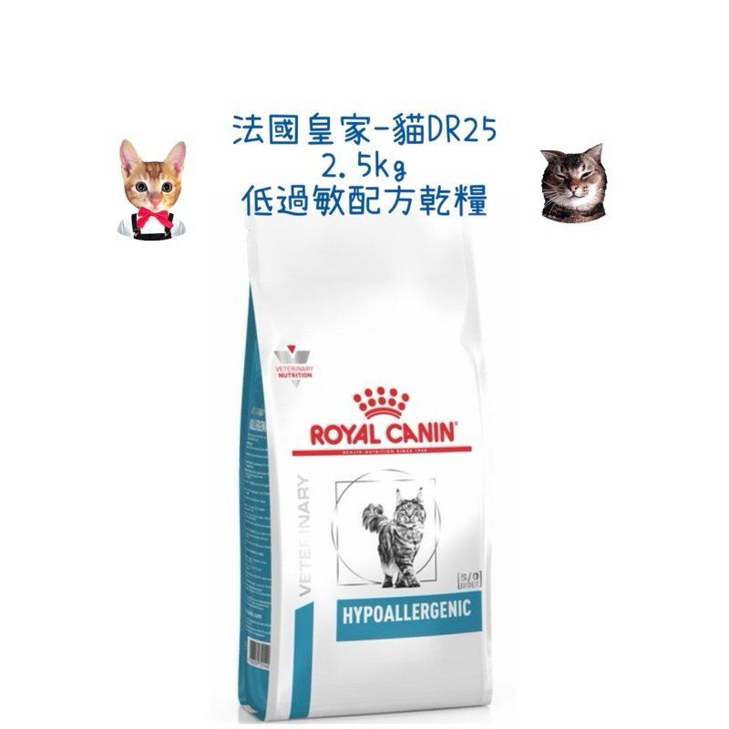 🏥醫院直營🚚附發票 ROYAL CANIN 法國皇家《貓DR25》2.5kg 低過敏配方 處方飼料