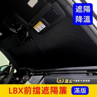 LEXUS凌志【LBX前擋遮陽簾】實體店 快速出貨 lbx專用遮陽 降溫遮光 防曬 前檔玻璃窗簾 隔熱遮光罩 保護遮陽板