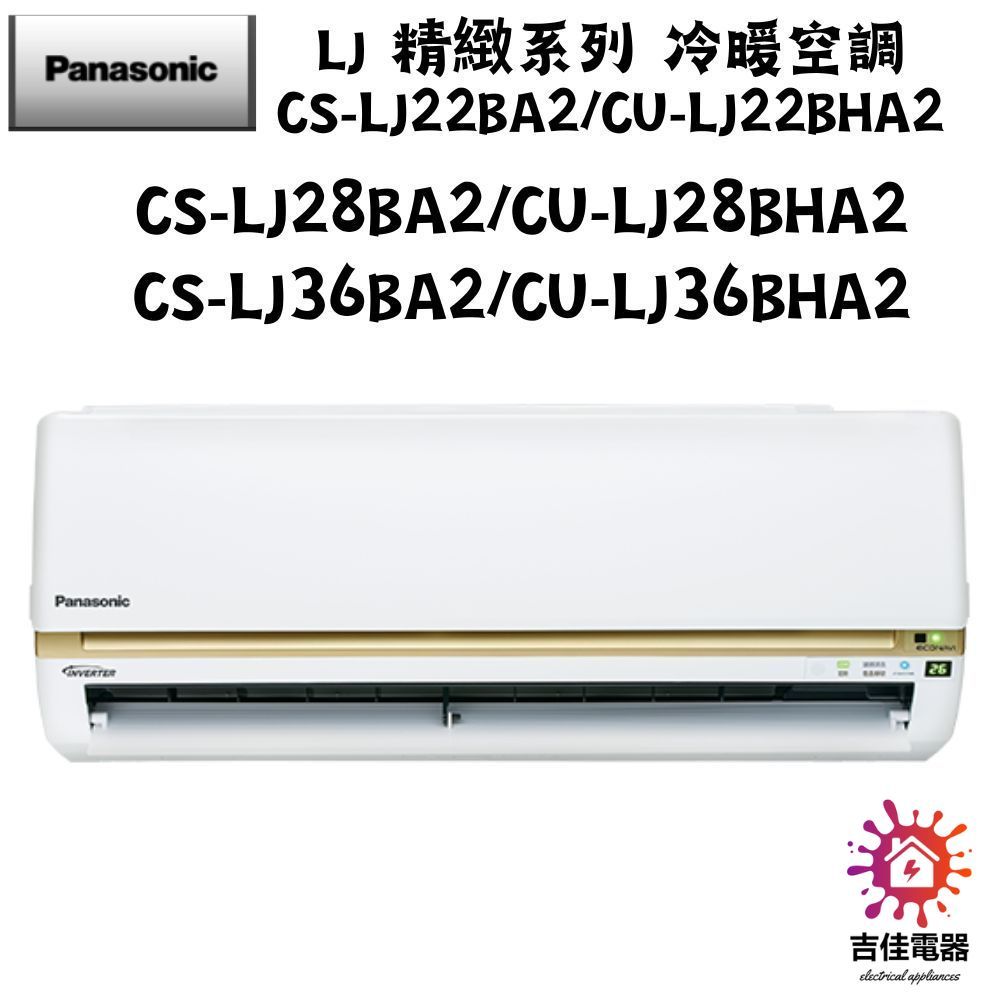 Panasonic 國際牌 聊聊優惠 LJ 精緻系列 冷暖空調 CS-LJ28BA2/CU-LJ28BHA2