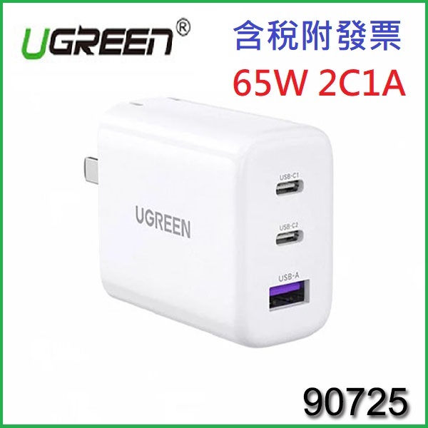 【3CTOWN】含稅 綠聯 90725 65W 3孔 (2C1A) GaN 氮化鎵 USB Type-C 快充 充電器