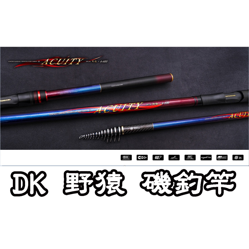 【鄭哥釣具】DK 漁鄉 野猿 磯釣竿 4號 600 -20尺 磯釣野猿專用竿 方型斜角導環 防滑把手 對準線配置