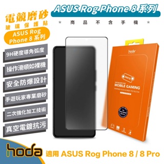 hoda 9H 手機 磨砂 霧面 保護貼 螢幕貼 玻璃貼 防刮貼 適 ASUS Rog Phone 8 Pro