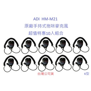 超值特惠10入組合 ADI HM-M21原廠手持式託咪 原裝配件 K型 對講機拖咪 金屬背夾強化型 更耐用 無線電手持式